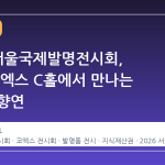 2026 서울국제발명전시회, 12월 코엑스 C홀에서 만나는 혁신의 향연