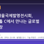 2026 서울국제발명전시회, 코엑스 홀 C에서 만나는 글로벌 혁신의 장