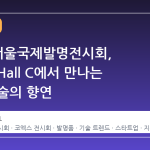 2026 서울국제발명전시회, 코엑스 Hall C에서 만나는 미래 기술의 향연