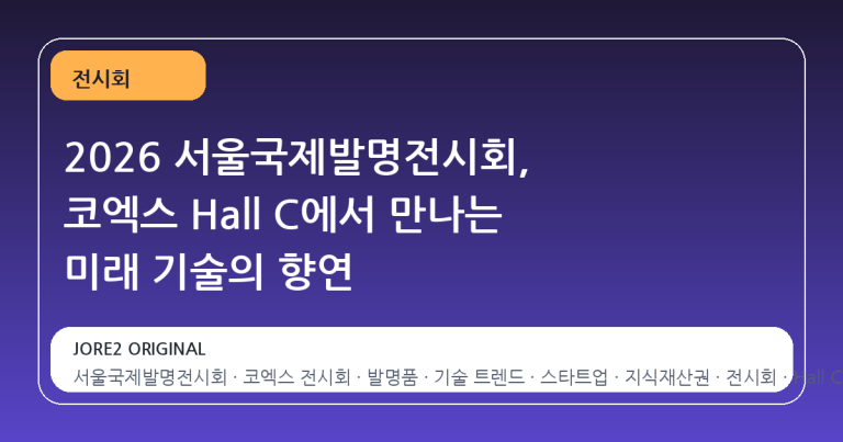 2026 서울국제발명전시회, 코엑스 Hall C에서 만나는 미래 기술의 향연