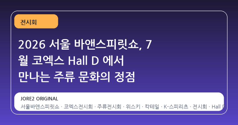 2026 서울 바앤스피릿쇼, 7 월 코엑스 Hall D 에서 만나는 주류 문화의 정점