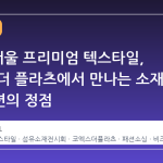 2026 서울 프리미엄 텍스타일, 코엑스 더 플라츠에서 만나는 소재 큐레이션의 정점