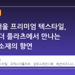 2026 서울 프리미엄 텍스타일, 코엑스 더 플라츠에서 만나는 차세대 소재의 향연