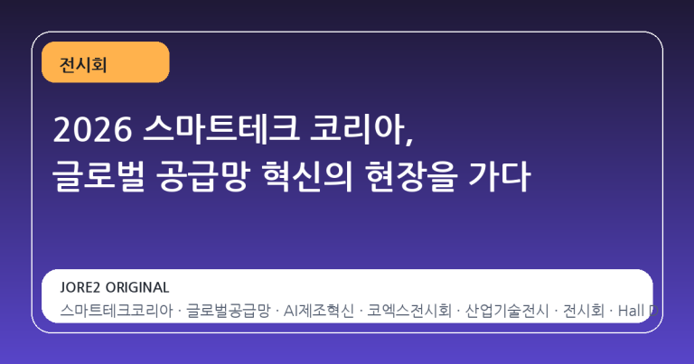 2026 스마트테크 코리아, 글로벌 공급망 혁신의 현장을 가다