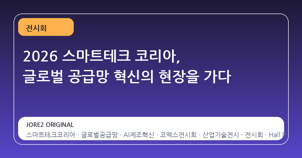 2026 스마트테크 코리아, 글로벌 공급망 혁신의 현장을 가다