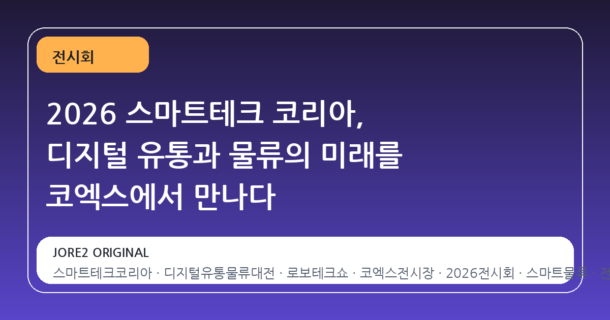 2026 스마트테크 코리아, 디지털 유통과 물류의 미래를 코엑스에서 만나다