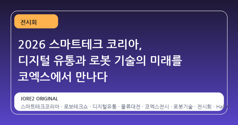 2026 스마트테크 코리아, 디지털 유통과 로봇 기술의 미래를 코엑스에서 만나다