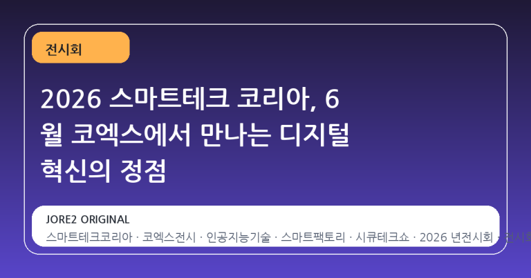 2026 스마트테크 코리아, 6 월 코엑스에서 만나는 디지털 혁신의 정점