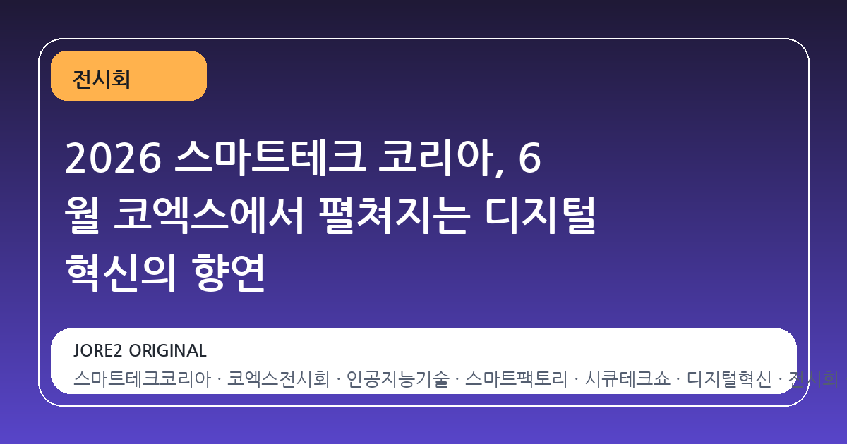 2026 스마트테크 코리아, 6 월 코엑스에서 펼쳐지는 디지털 혁신의 향연