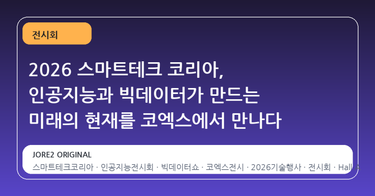 2026 스마트테크 코리아, 인공지능과 빅데이터가 만드는 미래의 현재를 코엑스에서 만나다