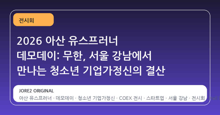 2026 아산 유스프러너 데모데이: 무한, 서울 강남에서 만나는 청소년 기업가정신의 결산