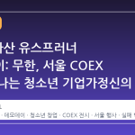 2026 아산 유스프러너 데모데이: 무한, 서울 COEX 에서 만나는 청소년 기업가정신의 결산
