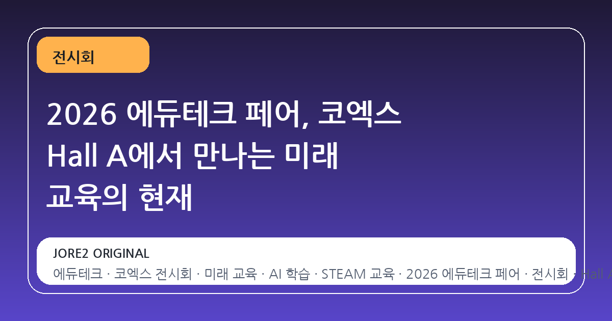 2026 에듀테크 페어, 코엑스 Hall A에서 만나는 미래 교육의 현재
