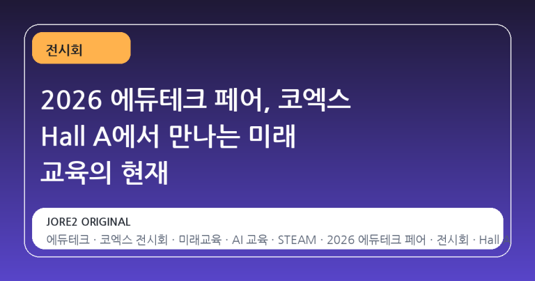 2026 에듀테크 페어, 코엑스 Hall A에서 만나는 미래 교육의 현재