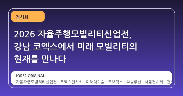 2026 자율주행모빌리티산업전, 강남 코엑스에서 미래 모빌리티의 현재를 만나다