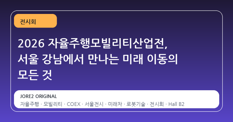 2026 자율주행모빌리티산업전, 서울 강남에서 만나는 미래 이동의 모든 것