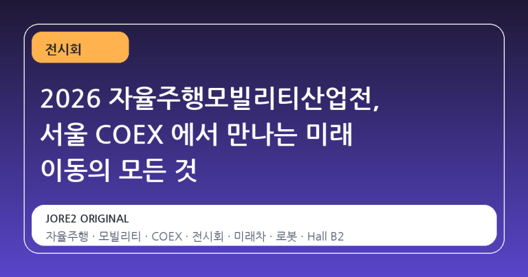 2026 자율주행모빌리티산업전, 서울 COEX 에서 만나는 미래 이동의 모든 것