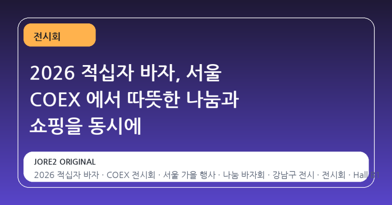 2026 적십자 바자, 서울 COEX 에서 따뜻한 나눔과 쇼핑을 동시에