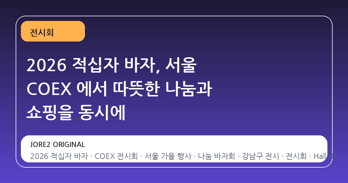2026 적십자 바자, 서울 COEX 에서 따뜻한 나눔과 쇼핑을 동시에