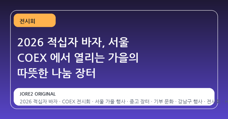 2026 적십자 바자, 서울 COEX 에서 열리는 가을의 따뜻한 나눔 장터