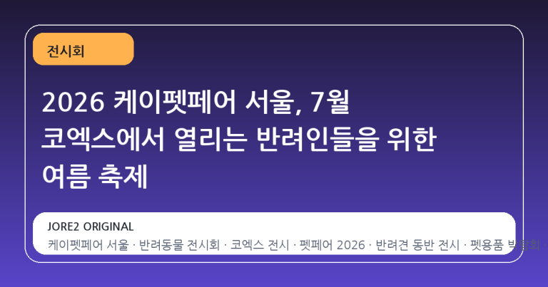2026 케이펫페어 서울, 7월 코엑스에서 열리는 반려인들을 위한 여름 축제