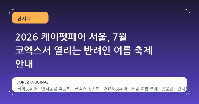 2026 케이펫페어 서울, 7월 코엑스서 열리는 반려인 여름 축제 안내
