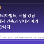 2026 코리아빌드, 서울 강남 코엑스에서 건축과 인테리어의 미래를 만나다