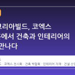 2026 코리아빌드, 코엑스 A·B·C홀에서 건축과 인테리어의 미래를 만나다