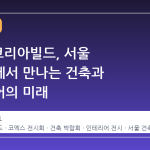 2026 코리아빌드, 서울 코엑스에서 만나는 건축과 인테리어의 미래