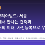 2026 코리아빌드: 서울 코엑스에서 만나는 건축과 인테리어의 미래, 사전등록으로 무료 관람하기