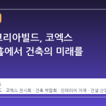 2026 코리아빌드, 코엑스 A·B·C 홀에서 건축의 미래를 만나다