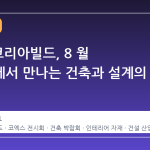 2026 코리아빌드, 8 월 코엑스에서 만나는 건축과 설계의 미래