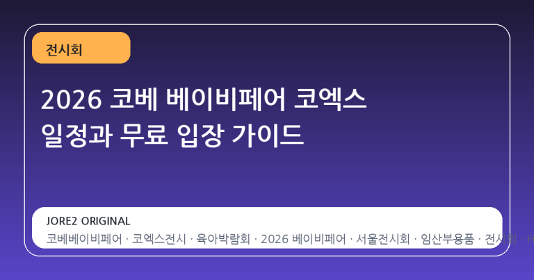 2026 코베 베이비페어 코엑스 일정과 무료 입장 가이드