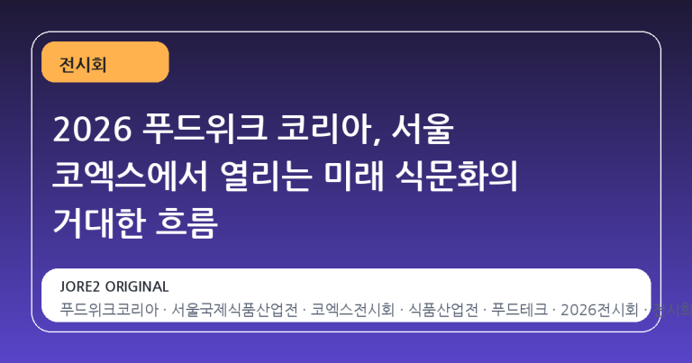 2026 푸드위크 코리아, 서울 코엑스에서 열리는 미래 식문화의 거대한 흐름