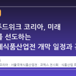 2026 푸드위크 코리아, 미래 식문화를 선도하는 서울국제식품산업전 개막 일정과 관람 포인트