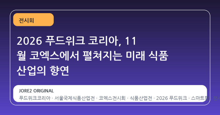 2026 푸드위크 코리아, 11 월 코엑스에서 펼쳐지는 미래 식품 산업의 향연