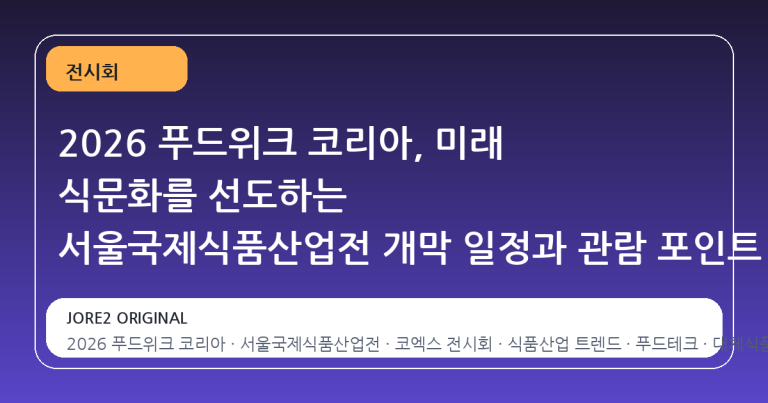 2026 푸드위크 코리아, 미래 식문화를 선도하는 서울국제식품산업전 개막 일정과 관람 포인트