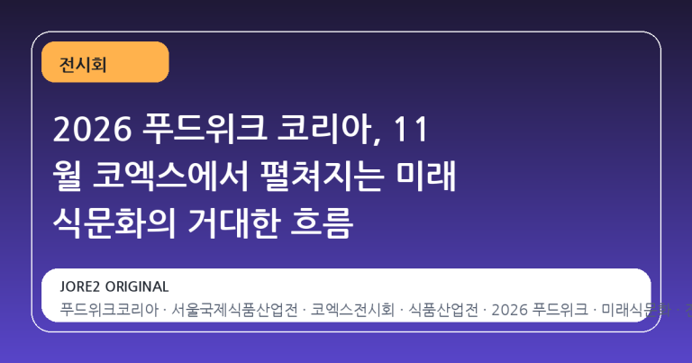 2026 푸드위크 코리아, 11 월 코엑스에서 펼쳐지는 미래 식문화의 거대한 흐름