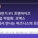 2026 하반기 IFS 프랜차이즈 창업·산업 박람회: 코엑스 Hall C에서 만나는 비즈니스의 모든 것