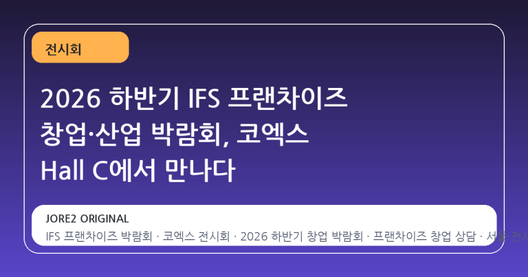 2026 하반기 IFS 프랜차이즈 창업·산업 박람회, 코엑스 Hall C에서 만나다