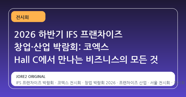 2026 하반기 IFS 프랜차이즈 창업·산업 박람회: 코엑스 Hall C에서 만나는 비즈니스의 모든 것