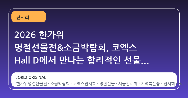 2026 한가위 명절선물전&소금박람회, 코엑스 Hall D에서 만나는 합리적인 선물 쇼핑 가이드