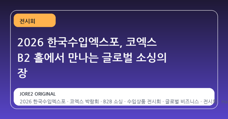 2026 한국수입엑스포, 코엑스 B2 홀에서 만나는 글로벌 소싱의 장