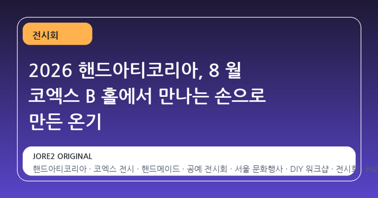 2026 핸드아티코리아, 8 월 코엑스 B 홀에서 만나는 손으로 만든 온기