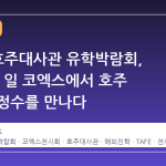 2026 호주대사관 유학박람회, 5 월 16 일 코엑스에서 호주 교육의 정수를 만나다