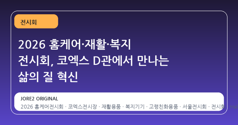 2026 홈케어·재활·복지 전시회, 코엑스 D관에서 만나는 삶의 질 혁신