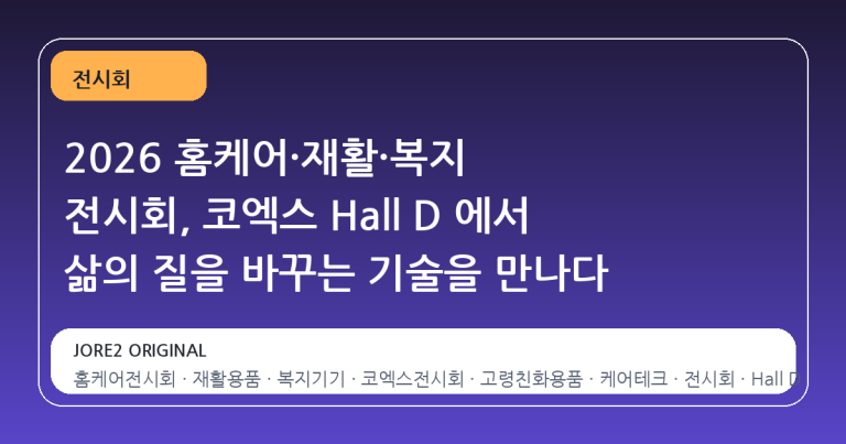 2026 홈케어·재활·복지 전시회, 코엑스 Hall D 에서 삶의 질을 바꾸는 기술을 만나다