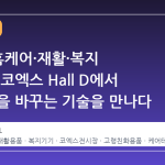 2026 홈케어·재활·복지 전시회, 코엑스 Hall D에서 삶의 질을 바꾸는 기술을 만나다