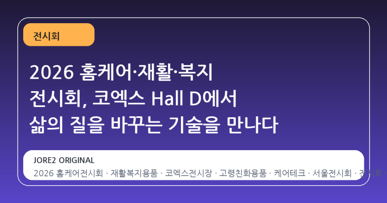 2026 홈케어·재활·복지 전시회, 코엑스 Hall D에서 삶의 질을 바꾸는 기술을 만나다