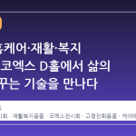 2026 홈케어·재활·복지 전시회, 코엑스 D홀에서 삶의 질을 바꾸는 기술을 만나다